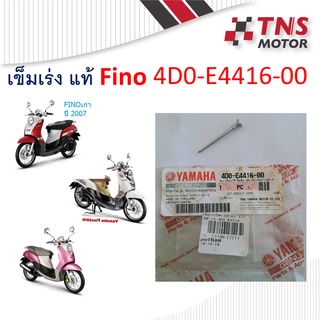 เข็มเร่ง แท้ Fino 4DO-E4416-00