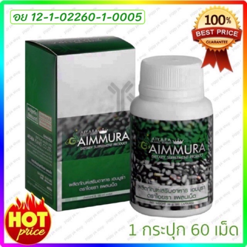 Aiyara Aimmura ไอยรา เอมมูร่า (1กล่อง x 60 แคปซูล)(ตัดโค้ด)