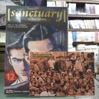 Sanctuary สุภาพบุรุษทรชน เล่มแยก 1 -  12 เล่มจบ