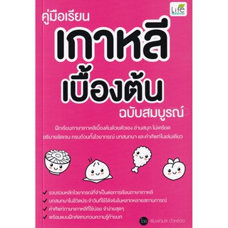 Se-ed (ซีเอ็ด) : หนังสือ คู่มือเรียนเกาหลีเบื้องต้น ฉบับสมบูรณ์