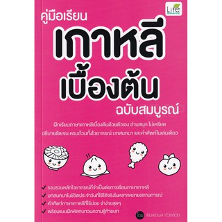 Se-ed (ซีเอ็ด) : หนังสือ คู่มือเรียนเกาหลีเบื้องต้น ฉบับสมบูรณ์