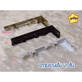 ขาจับรางเอ็ม/รางม่านจีบ 2 ชั้น งานไทย พร้อมส่ง คุณภาพดี ราคาถูกกกมาก