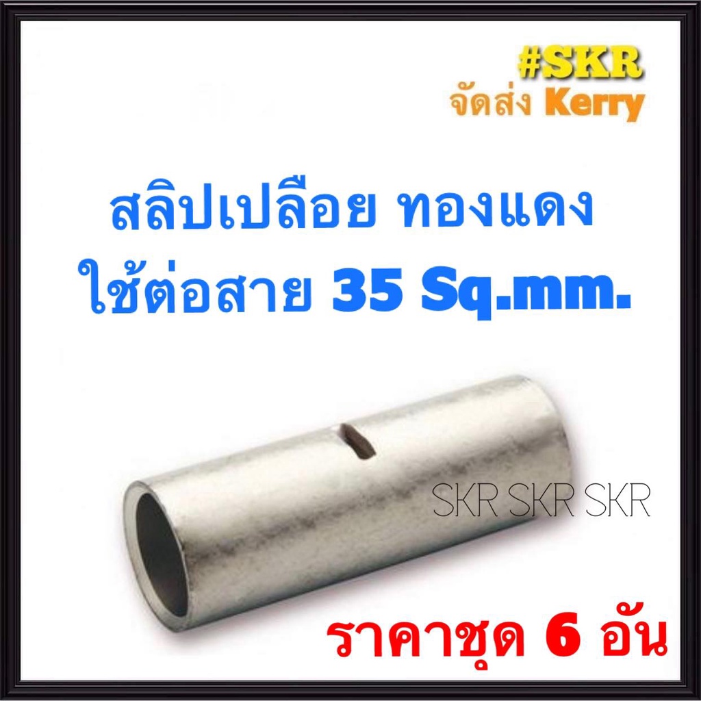 สลิปต่อสายไฟ 35 Sq.mm. (ชุด 6อัน) ทองแดงแท้ ใช้ต่อสายไฟ เบอร์ 35 Copper Sleeves สลิป สลิปเปลือย สลิป