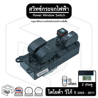 สวิทช์ กระจกไฟฟ้า โตโยต้า วีโก้ 2 ประตู 03-11 12V  [ หน้า ขวา ( FR ) ]  TOYOTA Vigo  กระจกประตู สวิตช์กระจก สวิต