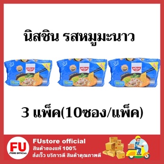 FUstore (3แพ็คx10ซอง) mama nissin รสหมูมะนสว นิสชิน นิชชิน มาม่าเผ็ด บะหมี่กึ่งสำเร็จรูป Mama instant noodles