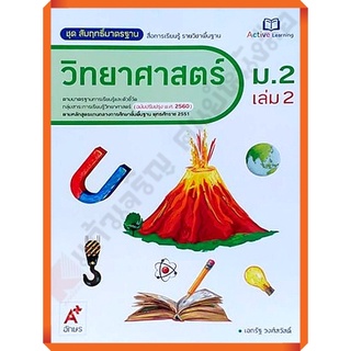 ชุดสัมฤทธิ์มาตรฐานวิทยาศาสตร์ม.2เล่ม2 /8858649142719/85.- #อจท