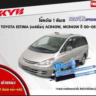 โช๊คอัพ toyota estima acr40w,mcr40w โตโยต้า เอสติม่า new sr special ปี 2000-2005 kayaba kyb คายาบ้า