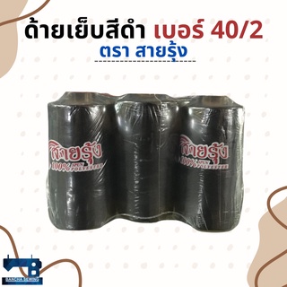 ด้ายเย็บผ้าสีดำ เบอร์ 40/2 จำนวน 6 หลอด