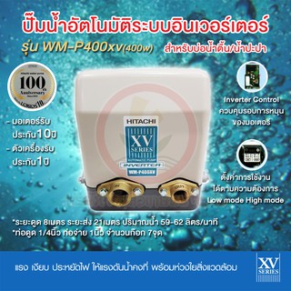 ปั๊มอินเวอเตอร์ Inverter HITACHI ฮิตาชิ รุ่น WM-P400xv WM-P400 xv ปั้มน้ำอินเวอเตอร์ รับประกันมอเตอร์ 10 ปี แรงดันคงที่