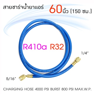 สายชาร์จน้ำยาแอร์ R410a ยาว 60 นิ้ว (150 ซม.) สายเกจ สายเติมน้ำยาแอร์