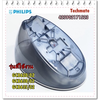 อะไหล่ของแท้/แท้งน้ำเตารีดฟิลิปส์/423902171523/Philips/Water Tank Assy/GC8620/02 GC8630/02 GC8635/02