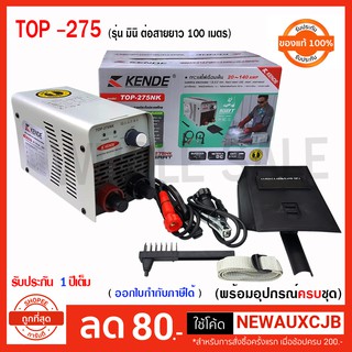 KENDE ตู้เชื่อมไฟฟ้า  เชื่อมเหล็ก  ต่อสายยาว 50-100 เมตร มินิ เล็ก   INVERTER  TOP 275NK รับประกัน  1 ปี