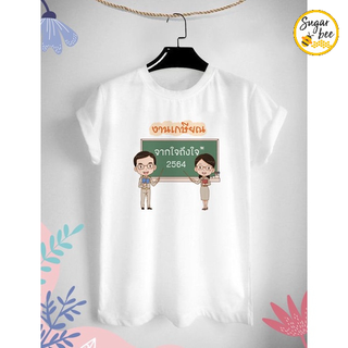 เสื้องานเกษียณ จากใจถึงใจ ด้วยรักและผูกพัน เกษียณอายุ