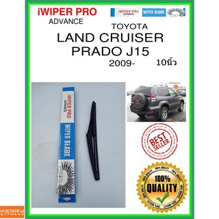 ใบปัดน้ำฝนหลัง  LAND CRUISER PRADO J15 2009- เรือลาดตระเวนที่ดิน Prado J15 10นิ้ว TOYOTA โตโยต้า H309 ใบปัดหลัง ss