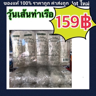 วุ้นเส้น วุ้นเส้นท่าเรือ ตราสิงห์โต แพ๊คละ 10 ห่อเล็ก เก็บปลายทางได้