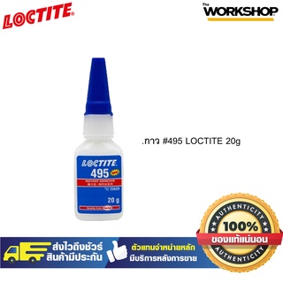 กาว LOCTITE  #495 20g.   ของแท้ 100 %