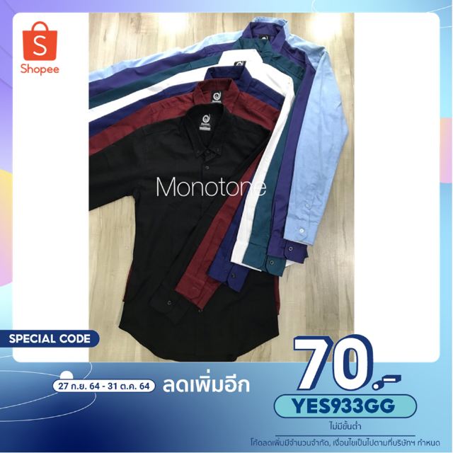 เสื้อเชิ้ตผู้ชาย เสื้อเชิตแขนยาว เสื้อเชิ้ตสีพื้น Monotone shirt Basic