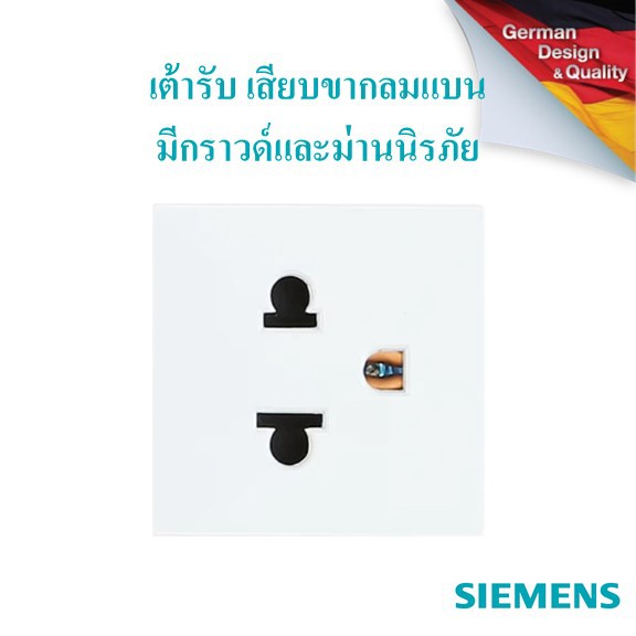 SIEMENS Delta Azio Grounding universal socket,3pin flat and round,2M. เต้ารับ เสียบขากลมแบน มีกราวด์และม่านนิรภัย
