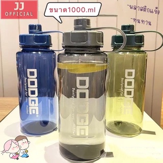 ขวดน้ำ รุ่น DODGE ขวดน้ำสำหรับออกกำลังกาย (1000ml) ขวดน้ำ กระบอกน้ำ ขวดน้ำพกพา ขวดน้ำพลาสติกแข็ง