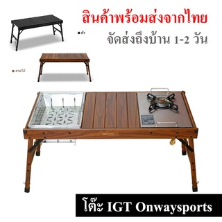 พร้อมส่งจากไทย // โต๊ะ Onwaysports รองรับเตาแก๊ส IGT และเตาย่าง BBQ IGT โต๊ะบาบีคิว โต๊ะทำอาหาร