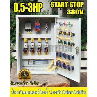 X4 ชุด START-STOP ตู้ควบคุมมอเตอร์ 3 เฟส 380V  ป้องกันไฟตกไฟเกิน ป้องกันมอเตอร์ไหม้