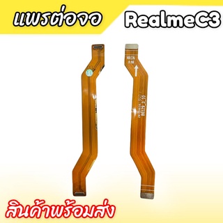 แพรต่อจอ RealmeC3 แพรต่อหน้าจอ Realme C3 แพรต่ออจอเรียวมีC3