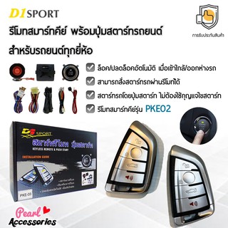 D1 Sport รีโมทสมาร์ทคีย์ PKE02 กุญแจทรง BM พร้อมปุ่มสตาร์ท สำหรับรถยนต์ทุกยี่ห้อ อุปกรณ์ในการติดตั้งครบชุด