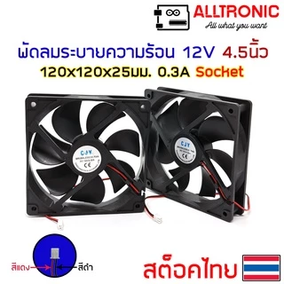 พัดลมระบายความร้อน 12V หลายขนาด 1.5 2.5 3 3.5 4.5 นิ้ว 2 สาย หัว 2.54mm connector สีขาว fan socket CJY Chicfly