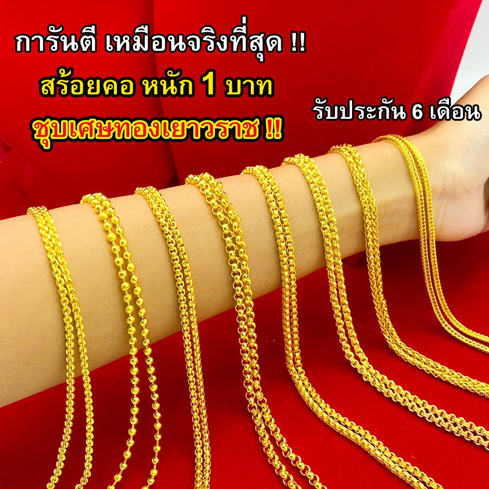 Nobel สร้อยคอ 1 บาท ชุบเศษทองเยาวราช งานเหมือนแท้ (ไม่ลอก ไม่ดำ) รับประกันสินค้า 6 เดือน ทองปลอม สร้อยทอง