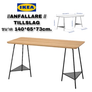 IKEA แท้พร้อมส่ง🔥ราคาพิเศษ🔥ANFALLARE อันฟัลลาเร่ / TILLSLAG ทิลสลาค แข็งแรงมากๆ