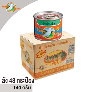 ตรานกพิราบ ยำเกี่ยมฉ่าย  140 G  ( 1 ลัง  / 48 กระป๋อง )5FV04011