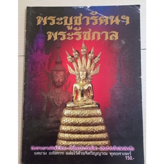 หนังสือพระบูชารัตนฯ/พระบูชารัชกาล