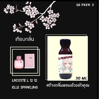 หัวเชื้อน้ำหอมเทียบ แบรนด์ LACOSTE กลิ่น L.12.12 POUR ELLE SPARKLINGหัวเชื้ออย่างดีไม่ผสมแอลกอฮอลส์