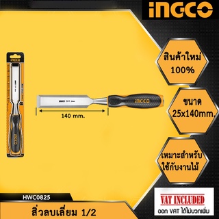 INGCO สิ่วลบเหลี่ยม 25X140MM. รุ่น HWC0825