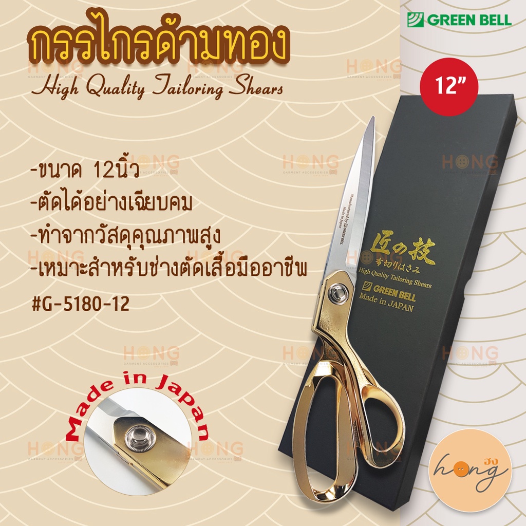 กรรไกรด้ามทอง 12 นิ้ว High Quality Tailoring Shears 12" Green Bell #G-5180-12 Made in Japan