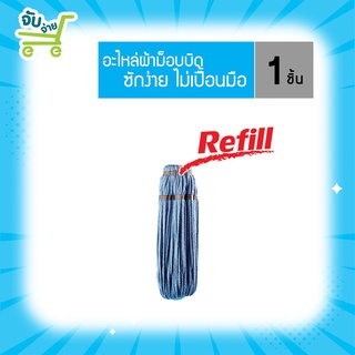 Poly Brite โพลี ไบรท์ รีฟิล อะไหล่ม็อบบิดผ้าไมโครไฟเบอร์ PolyBrite