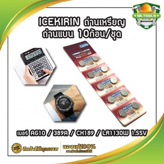 ICEKIRIN ถ่าน เบอร์ AG10 / 389A / CX189 / LR1130W 1.55V  อุปกรณ์อิเล็กทรอนิกส์ได้ทุกชนิด ถ่านเหรียญ ถ่านแบน 10ก้อน/ชุด