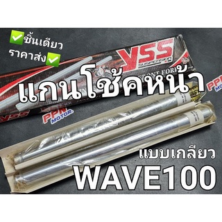 แกนโช้คหน้า YSS HONDA WAVE100 99 - 04 แบบเกลียว I1370-01