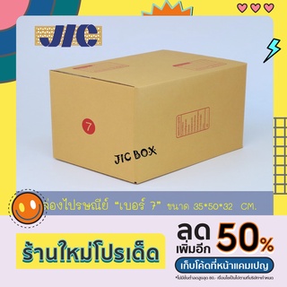 กล่องพัสดุ-ไปรษณีย์ (เบอร์ 7) กล่อง 3 ชั้นสีไข่ไก่  (แพคละ 10 ใบ)