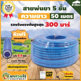 สายพ่นยา BYZON 5 ชั้น หัวฟรี ยาว 50 เมตร ประกัน 1เดือน สินค้ามาตรฐาน นาสวนไร่ สายฉีดยา สายพ่นสารเคมี สายถัก สายพ่นยา