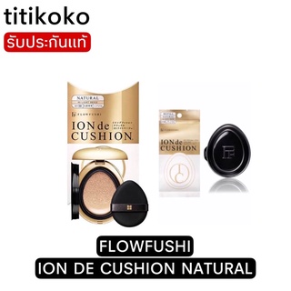 FLOWFUSHI ION DE CUSHION NATURALโฟลว์ฟุชี่ อิออน เดอ คุชชั่น สูตร เนเชอรัล