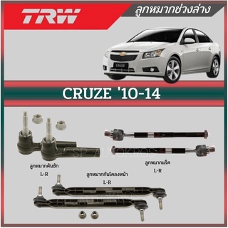 TRW ลูกหมาก Chevrolet Cruze ปี 2010-2014 ครูซ ลูกหมากคันชัก ลูกหมากแร็ค ลูกหมากกันโคลงหน้า