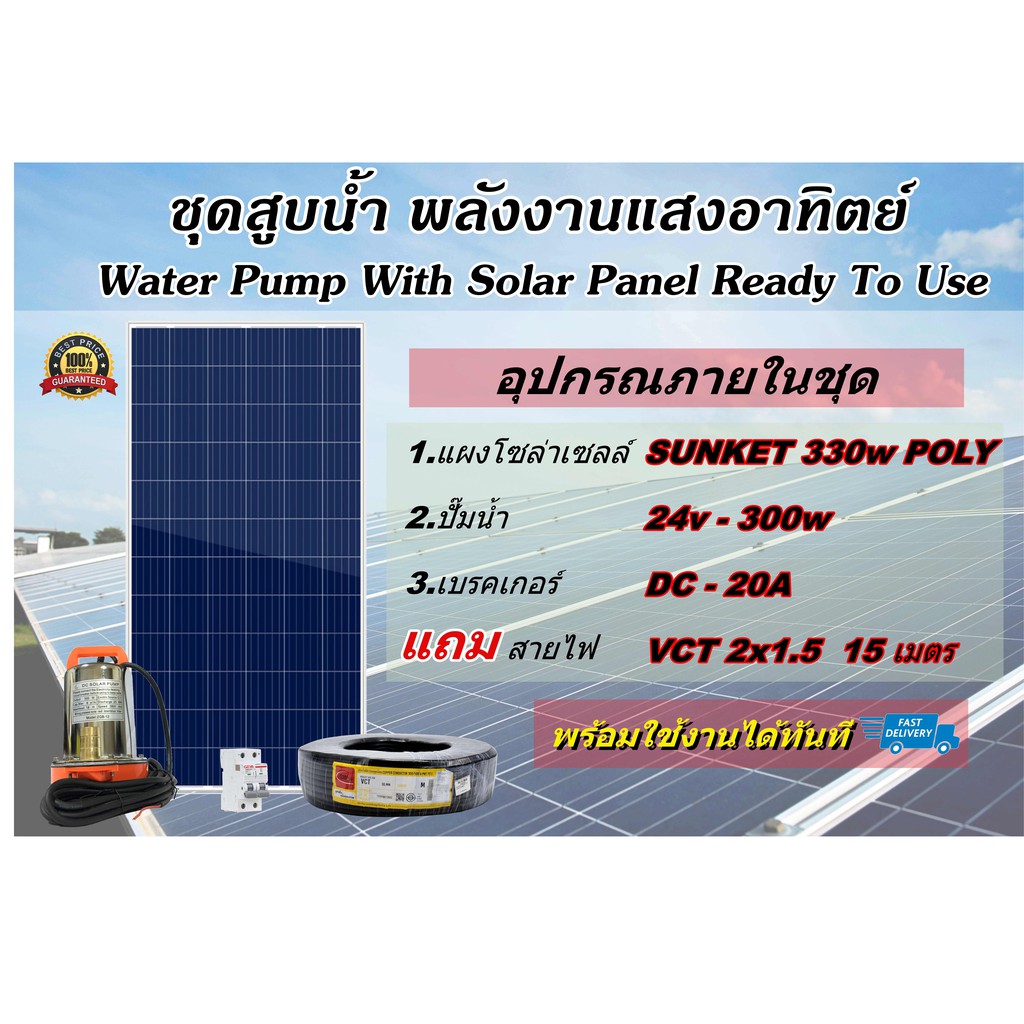 ชุด ปั๊มน้ำ 24V-300W + แผงโซล่าเซลล์ SUNKET 330w POLY พร้อมใช้งานทันที