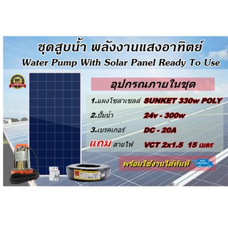 ชุด ปั๊มน้ำ 24V-300W + แผงโซล่าเซลล์ SUNKET 330w POLY พร้อมใช้งานทันที