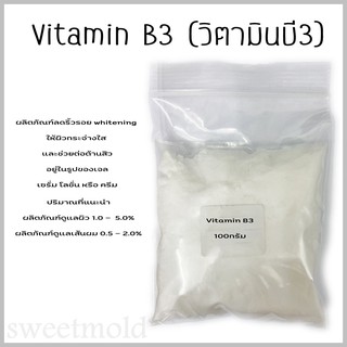 Vitamin B3 (วิตามินบี3) ไนอาซินาไมด์ พีซี (Niacinamide PC)  ขนาด100กรัม :000875