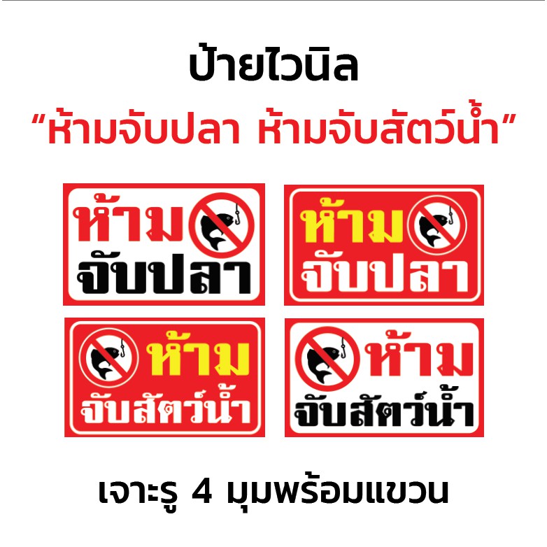 ป้ายไวนิล "ห้ามจับปลา ห้ามจับสัตว์น้ำ" เจาะรู 4 มุมพร้อมแขวน