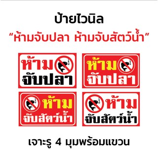 ป้ายไวนิล "ห้ามจับปลา ห้ามจับสัตว์น้ำ" เจาะรู 4 มุมพร้อมแขวน