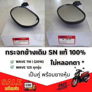 กระจกมองข้าง เกรดแท้ ✅ กระจกมอเตอร์ไซค์ ทรงเดิม Wave 110i Wave 125i ราคาต่อคู่ กระจกมอไซค์