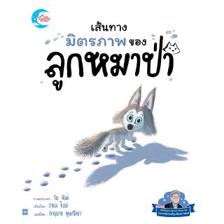หนังสือนิทาน​ที่นายแพทย์ประเสริฐ ผลิตผลการพิมพ์แนะนำ  เส้นทางมิตรภาพของหมาป่าน้อย