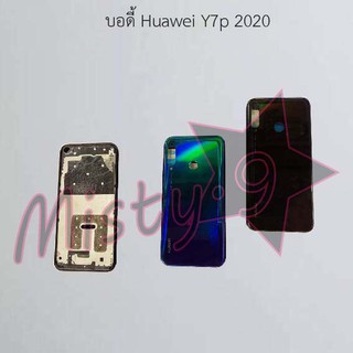 บอดี้โทรศัพท์ [Body] Huawei Y7p 2020